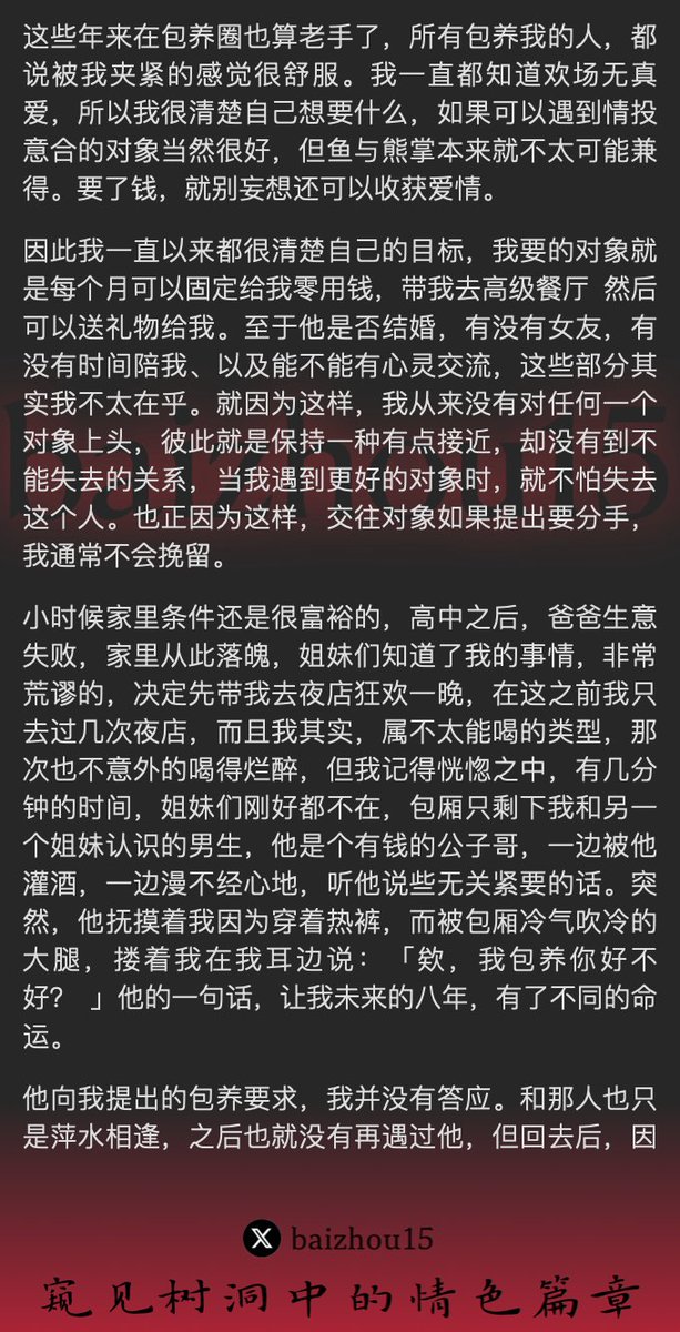 💌每日树洞故事 - 第82期
1️⃣女方因家庭经济困难，开始寻找包养者，最终被一名外资经理包养
2️⃣被包养者分手拉黑，女方也学会了应对分手
3️⃣女方继续与一名副董事长发展成包养关系，但最终也面临分手
「主页链接可投稿分享你的秘密，有好故事会发红包」 #树洞 #反差 #倾诉 #释放 #性经历 https://t.co/xdoY6TMAcZ