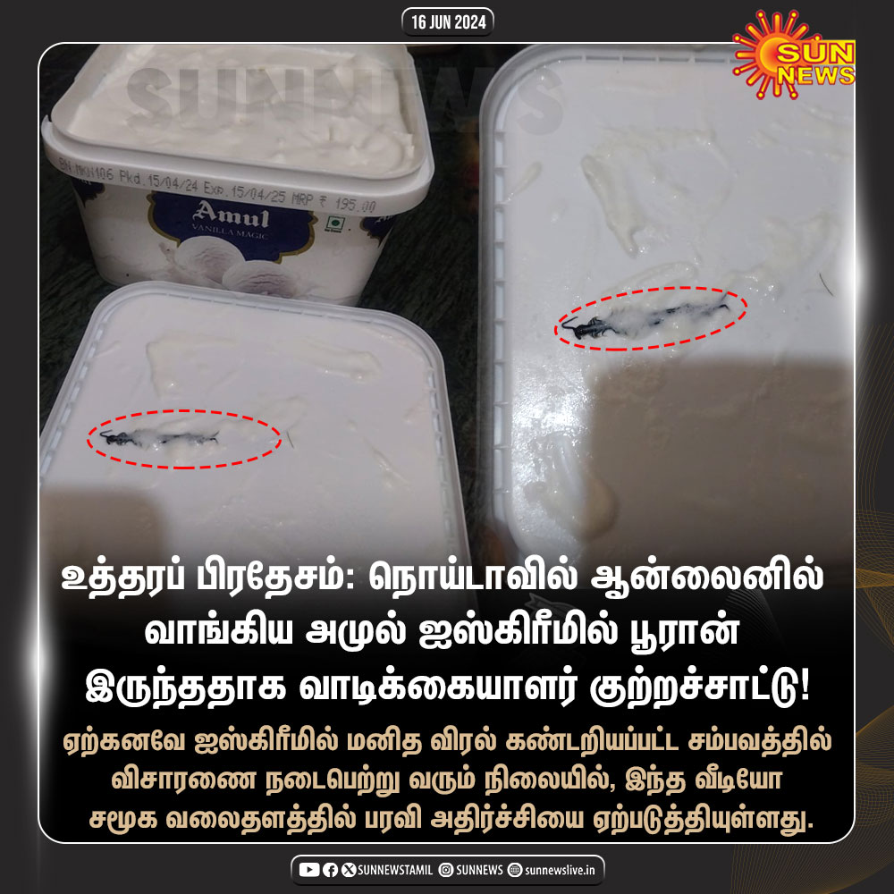 sunnewstamil's tweet photo. #NewsUpdate | ஐஸ்கிரீமில் கிடந்த பூரான்!
#SunNews | #AmulIcecream | #Centipede https://t.co/kH4Ptn8JYj