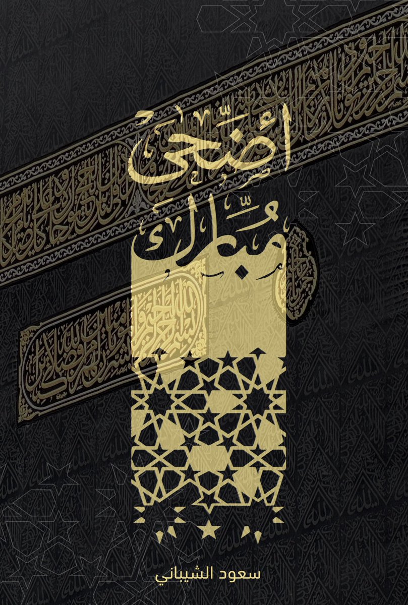 كل عام وأنتم بخير، وعيدكم مبارك..