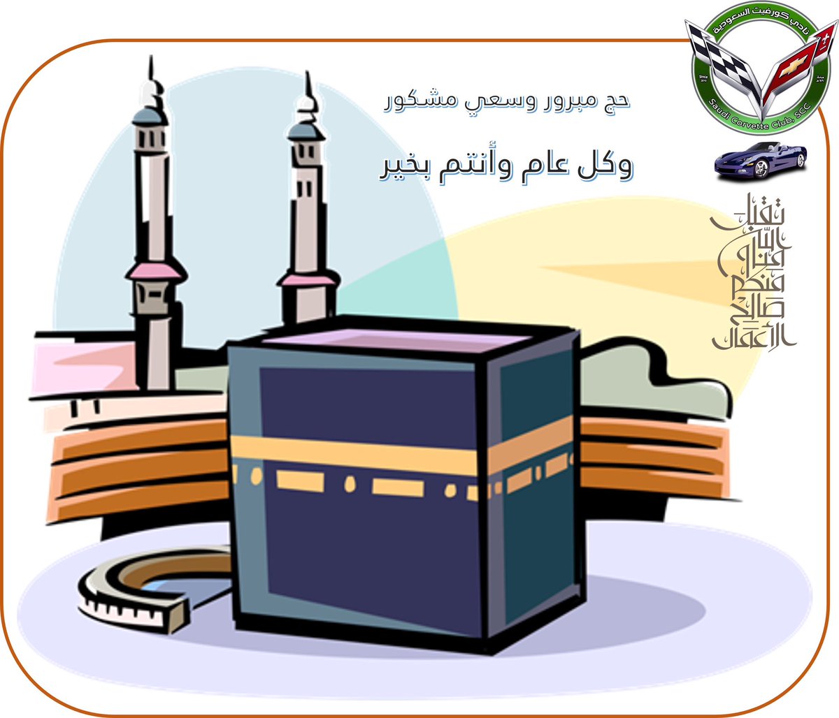 SCCus's tweet photo. نتقدم بخالص التهاني لمقام #خادم_الحرمين_الشريفين وسمو #ولي_العهد_الأمين والشعب السعودي والأمة الإسلامية، بمناسبة حلول #عيد_الأضحى_المبارك 
-
نسأل الله أن يتقبل صالح القول والعمل، وأن يعيده علينا وعلى الأمة الإسلامية بالخير والبركات، وأن يديم نعمة الأمن والأمان والاستقرار https://t.co/sEPHVsXj46