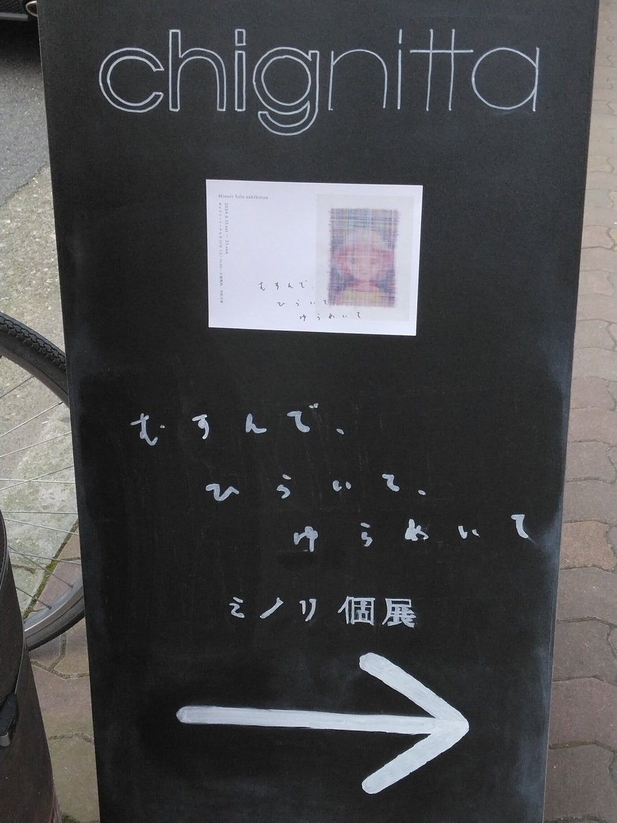 Mori_Mori76's tweet photo. オープンキャンパスの後、京町堀のa＆w ギャラリーで岸田リサ・個展「DAY DAY DAY」とchignitta でミノリ・個展「むすんで、ひらいて、ゆらめいて」を観てきました。

#京町堀
#a&amp;wgallery
#chignitta https://t.co/I2e3cOpziJ