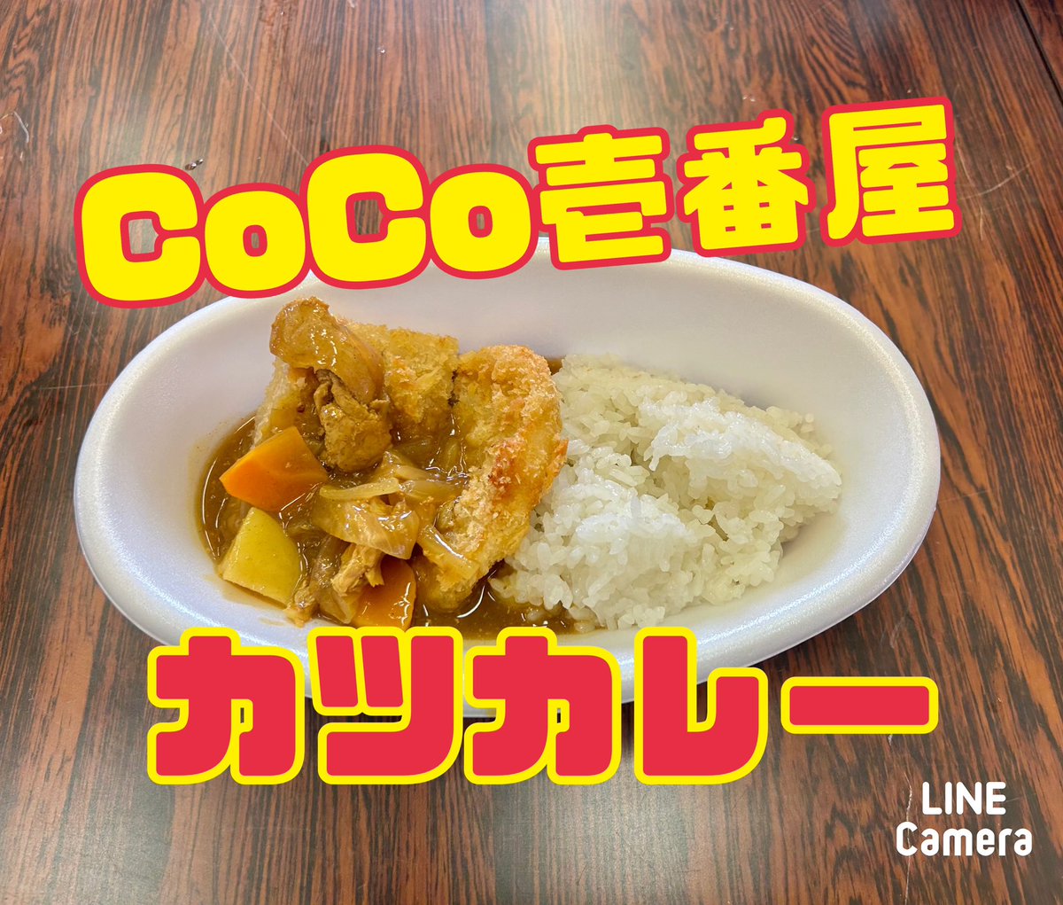 ringo_kodomo's tweet photo. 6/15子ども食堂開催しました🍛
ネパールや中国の方との交流、そしてCoCo壱のカツカレー！
満腹の楽しい1日となりました💕
#CoCo壱さんありがとう　#地域の皆さまありがとう　#NPO法人shining https://t.co/0k6iPn0Aaw