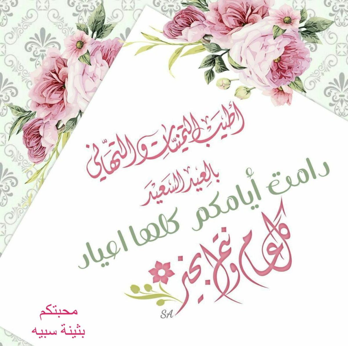 Boson30's tweet photo. عيد أضحى مبارك وكل عام وأنتم بخير 🌸 https://t.co/NUafsB12J9