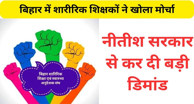 Bihar News : आर-पार के मूड में बिहार के शारीरिक शिक्षक, नीतीश सरकार के खिलाफ खोल दिया मोर्चा, कहा : नहीं मानी मांग तो.... ..... klnk.in/24d4bd

#PhysicalTeacher #physicalteacherinbihar #biharphysicalteacher