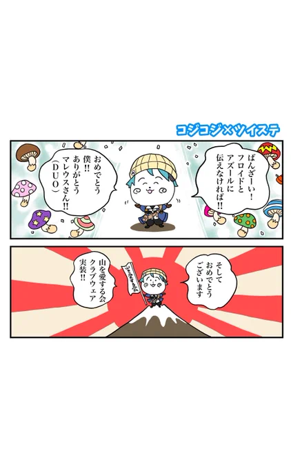 コ●コジパロ(トレス)
山を愛する会実装になったらやりたかった親和性高すぎるコマ🐬🗻
#ツイステファンアート 