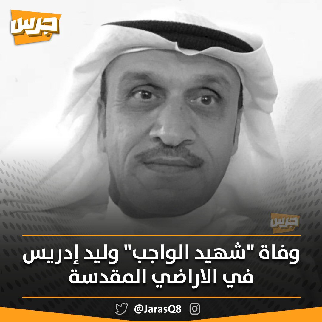 وزارة الصحة تنعى زميلهم شهيد الواجب "وليد إسماعيل إدريس" حيث وافته المنية وهو مُحرم في المشاعر المقدسة وفي خدمة حجاج بيت الله الحرام