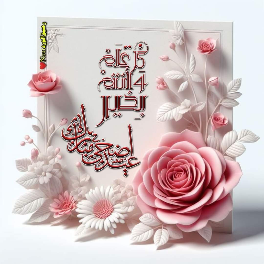 🕌🌙✨ عيد اضحى مبارك الى كل الاحباب والعائلة واصدقاء العمل 🌙 كُل عَام وأَنتُم بِخَير وَصِحّة وعَافِية 🕌🕋
🌙✨🕌 بمناسبة حلول عيدالأضحى المبارك  يسعدنا بأن نقدم لكم أحر التهاني وأطيب الأماني راجيين من الله عز وجل أن يعيده عليكم وعلى ذويكم بالخير واليُمن والبركات  🤝
🌙✨