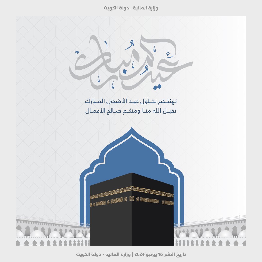 MOFKW's tweet photo. وزارة المالية تهنئكم بحلول #عيد_الاضحى_المبارك 
وكل عام وانتم بخير https://t.co/nyQS61PFAz