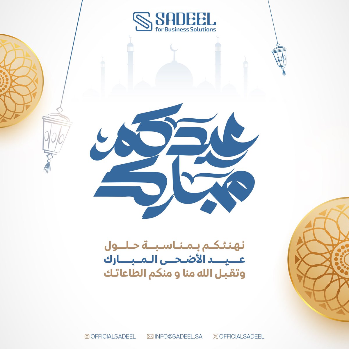 officialsadeel's tweet photo. تتقدم أسرة سديل بأسمى آيات التهاني والتبريكات بمناسبة عيد الأضحى المبارك ، 

أعاده الله علينا وعليكم بالخير واليمن والبركات ، 

وكل عام وأنتم بخير ..💙🤍 https://t.co/bikRnnnUmO