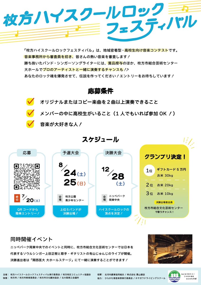 neyadoraband's tweet photo. 枚方ハイスクールロックフェスティバル予選
出演者募集のご案内😊
2024.8.24(sat)&amp;25(sun)
@枚方公園青少年センター

詳細はフライヤーをご覧ください⬇️
応募方法はフライヤーのQRコードからエントリー
して下さい⬇️
7/20〆切です😊

＃枚方ハイスクールロックフェスティバル
＃ネヤドラ https://t.co/gf2EzulZ01