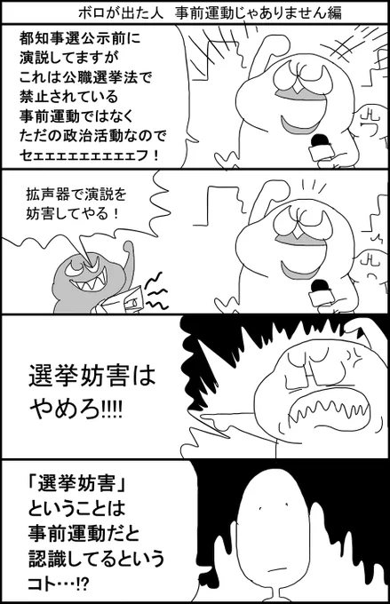 ボロが出た人 事前運動ではありません編 