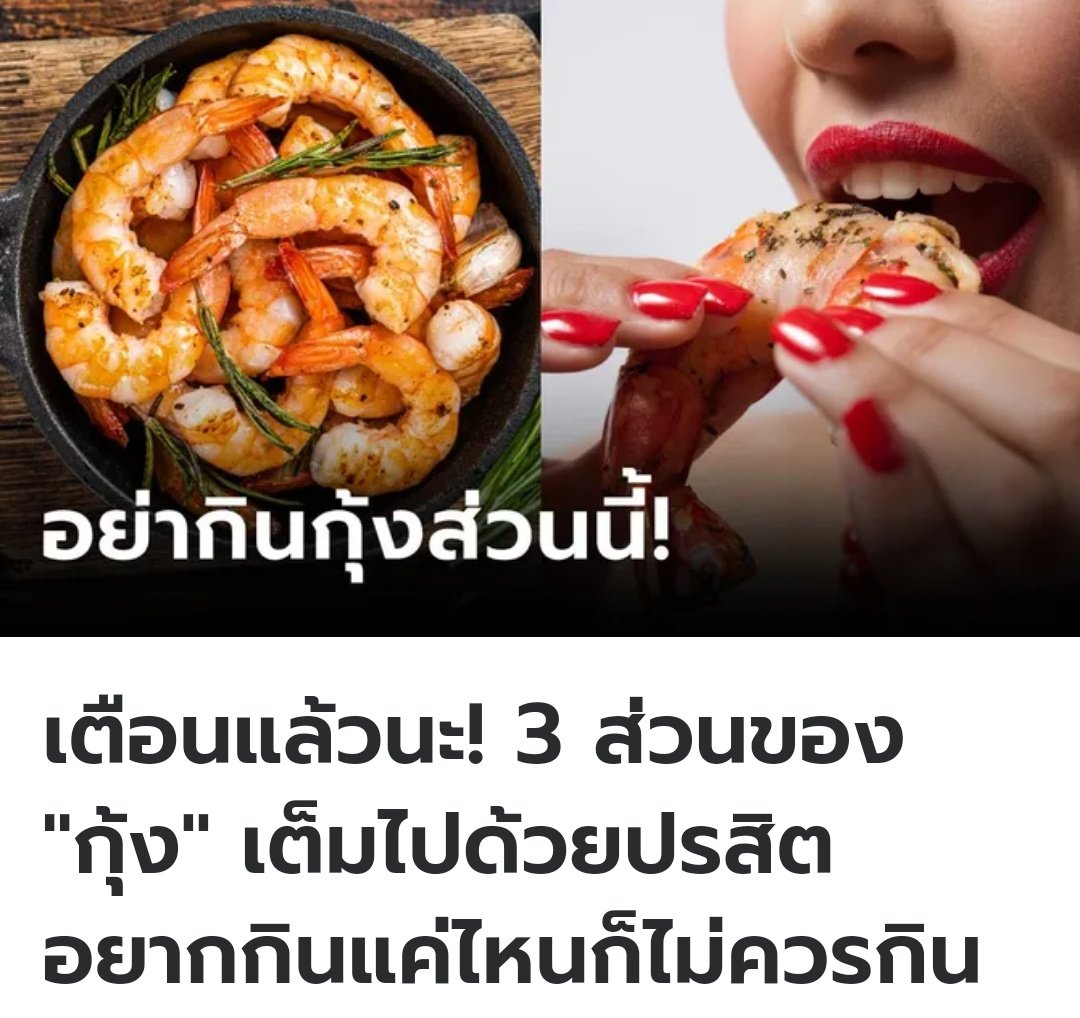 ที่ต่างประเทศ คุณหมอออกมาแนะนำว่า ไม่ควรกินสามสิ่งจากกุ้ง คือหัวกุ้ง เปลือกกุ้ง เส้นดำกุ้ง เพราะมีปรสิตเป็นจำนวนมาก มีโลหะหนัก ไม่ควรรับประทานอย่างยิ่งครับ