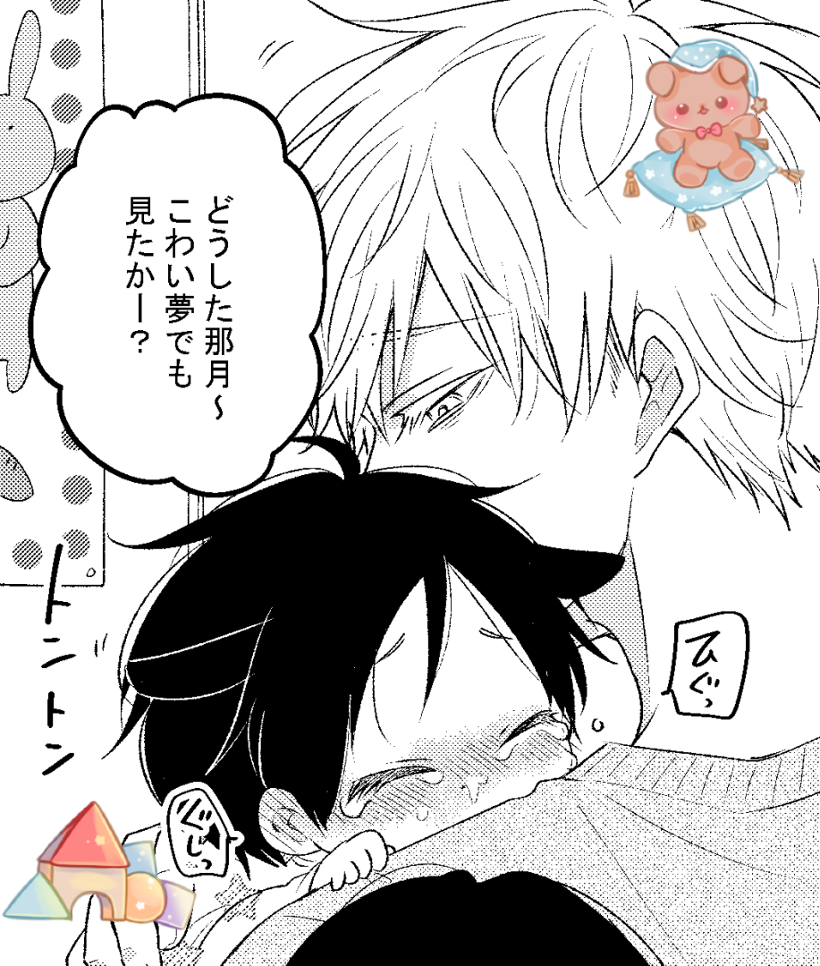 父の日ということで、灰黒育児編より「しっかりパパしてる灰瀬くん🐺とばぶ那月🐰🍼」 頑張り屋さんがすぎる灰瀬パパです。 #たべたいあなた #商業BL 