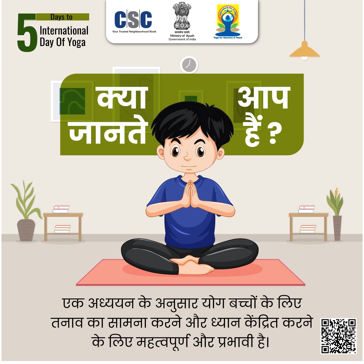 #InternationalDayOfYoga में केवल 5️⃣ दिन बचे हैं, योग के गहन लाभों का अनुभव करें और एक स्वस्थ जीवन शैली अपनाएं.

आइए इस #InternationalDayOfYoga2024 पर #YogaForSelfAndSociety के गहरे प्रभाव का जश्न मनाएं.

#IDY2024 #YogaForAll #YogaDay2024 #CSC #CSCPeYoga #YogaWithFamily