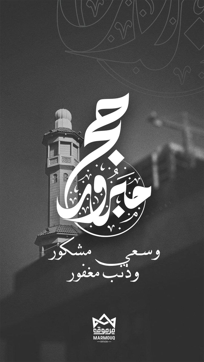 تقبل الله منا ومنكم صالح الأعمال
#حج_١٤٤٥هـ
#عيد_الأضحى_مبارك