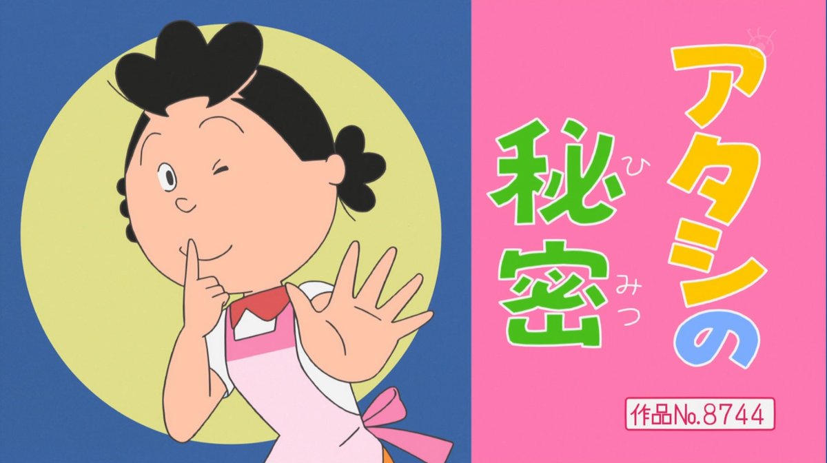 城山先生登場。 サブタイトルカットが熱い。#sazaesan #サザエさん