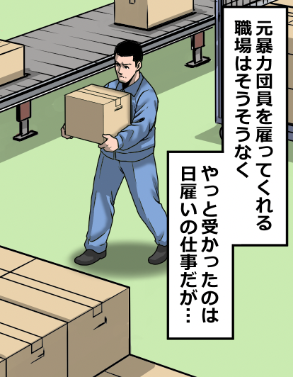 ヤクザを辞めるとどうなる?(9/12) 
