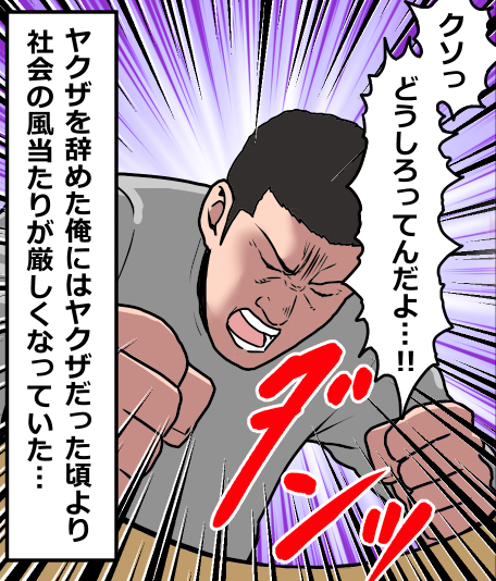 ヤクザを辞めるとどうなる?(11/12) 