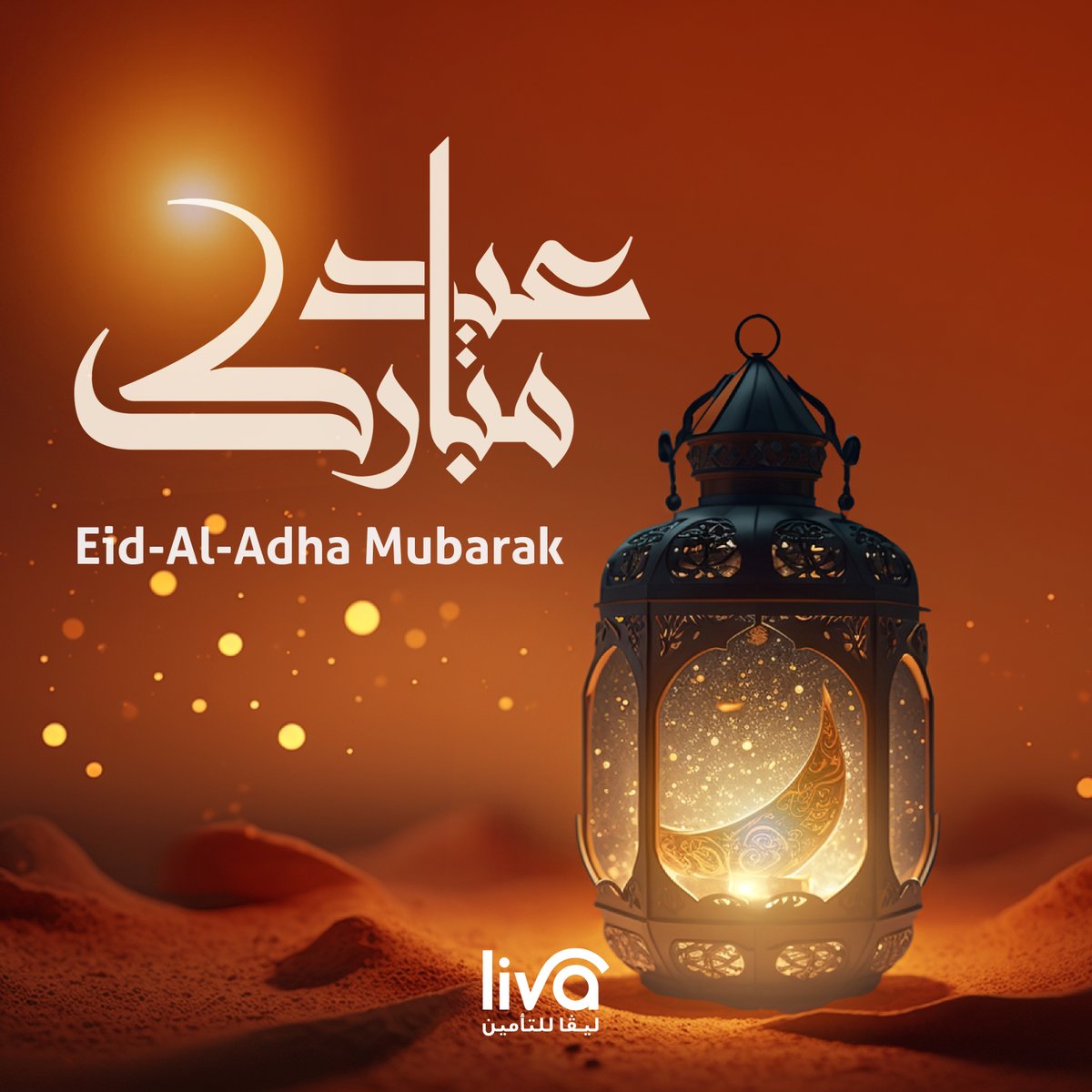 عيد أضحى مبارك! أعاده الله عليكم بالخير واليمن والبركات.
تتمنى لكم أسرة ليفا للتأمين عيداً ملياً بالبهجة والسلام.
وكل عام وأنتم بخير
Eid al-Adha Mubarak! Wishing you and your loved ones joy, peace, and prosperity on this blessed occasion. From all of us at Liva Insurance, may
