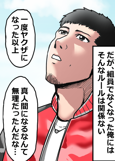 ヤクザを辞めるとどうなる?(12/12) 