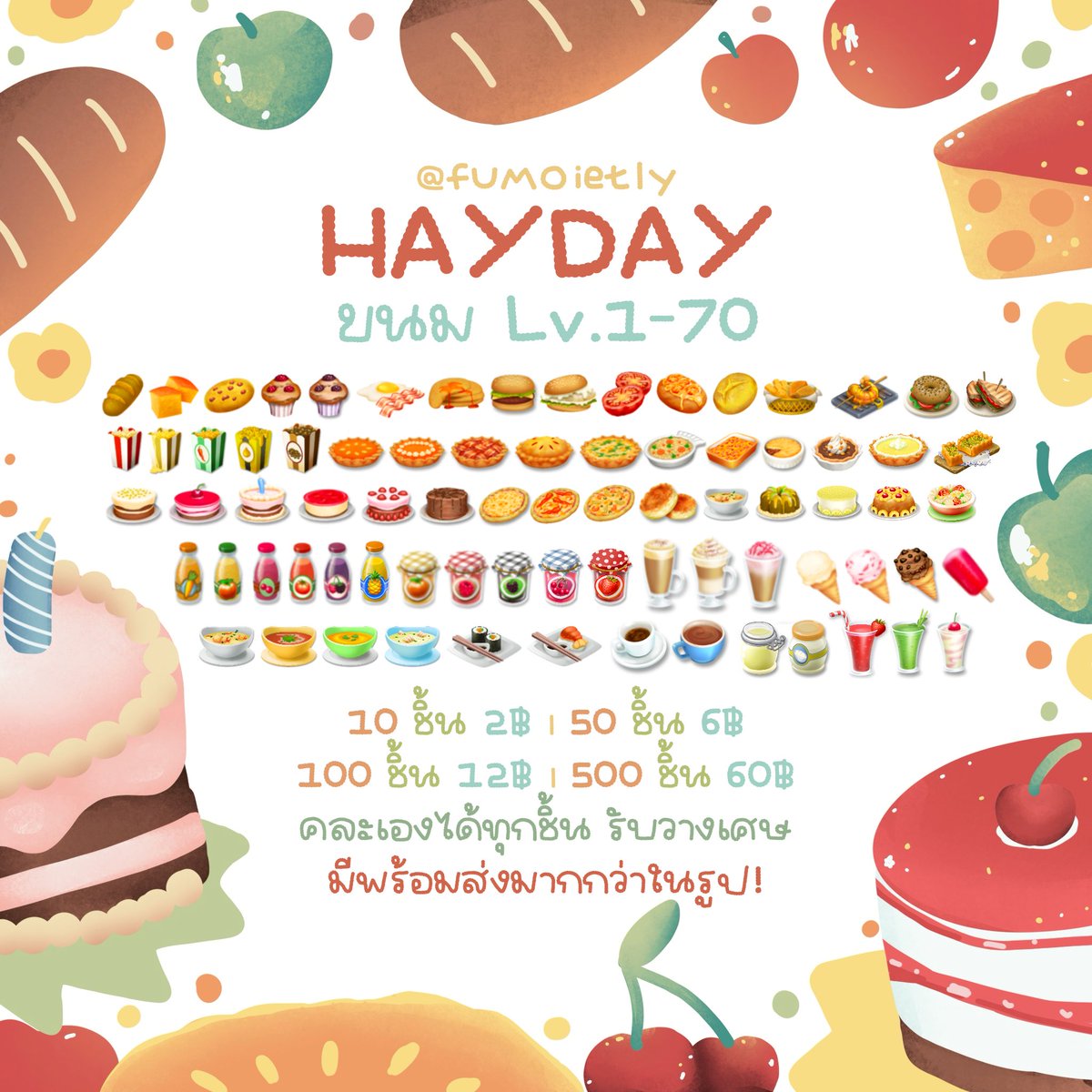 fumoietly's tweet photo. 🍪✦ ขนมพร้อมส่ง ‧₊˚❕

♡﹢ 10 ชิ้น 2฿
♡﹢ 50 ชิ้น 6฿
♡﹢ 100 ชิ้น 12฿
♡﹢ 500 ชิ้น 60฿

꒰ ⁺ พร้อมส่งถึง Lv.70🥛

🥖⟡ บางอย่างหมด สอบถามก่อนน้า ⁺◟✿
♡🧴Add line :  https://t.co/IVblidn8Xo

#hayday #haydaythailand #ตลาดนัดhayday #ไอเทมhayday #ขายของhayday #ขายของเฮเดย์ https://t.co/g4kvHsJmAb