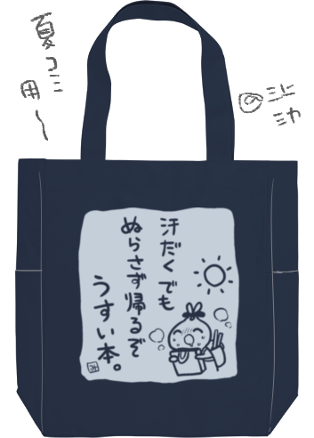 夏コミのバッグこんな感じにしよっかな 