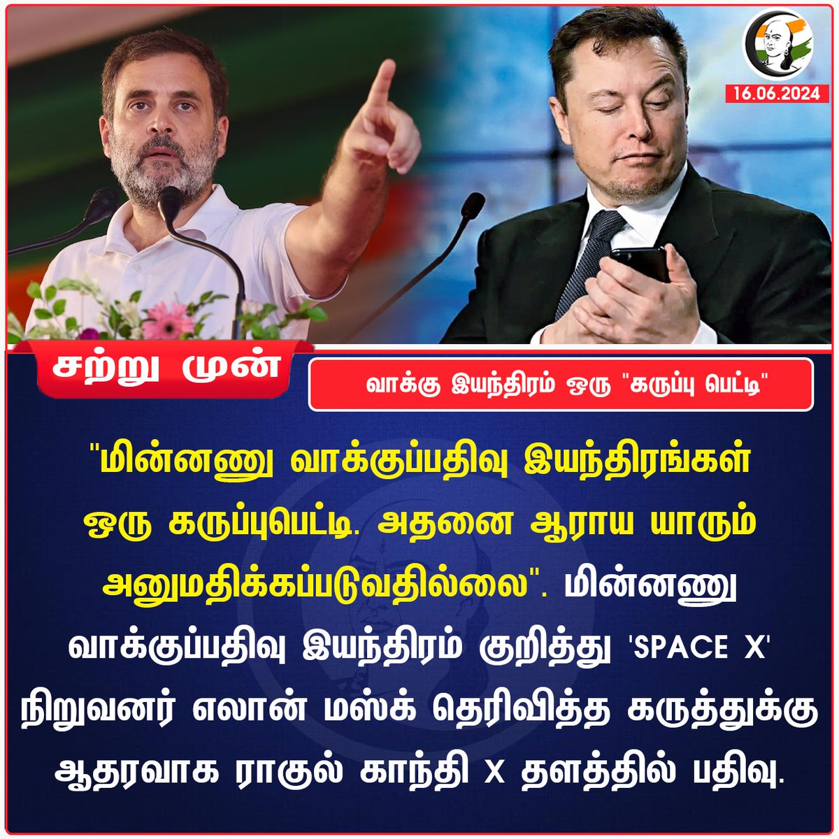 ChanakyaaTv's tweet image. வாக்கு இயந்திரம் ஒரு "கருப்பு பெட்டி"
#votingmachine #rahulgandhi #elonmusk #chanakyaa #rangarajpandey 

Stay informed with the latest news through Chanakyaa via chanakyaa.in