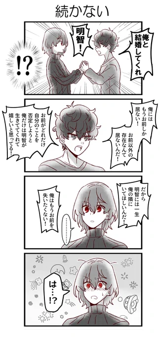 明智はそんな反応しないということは重々承知の上でそれでも主人公にタジる明智が書きたかったから書いたプロポーズする主明の漫画です 