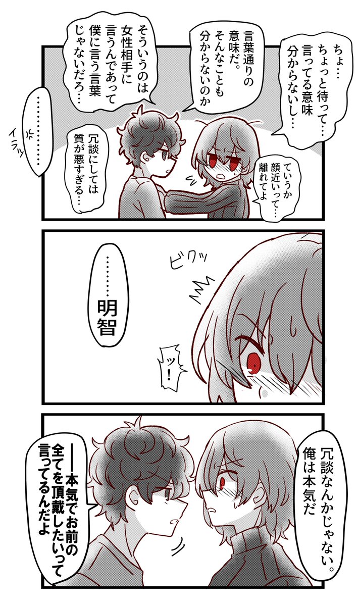 明智はそんな反応しないということは重々承知の上でそれでも主人公にタジる明智が書きたかったから書いたプロポーズする主明の漫画です 