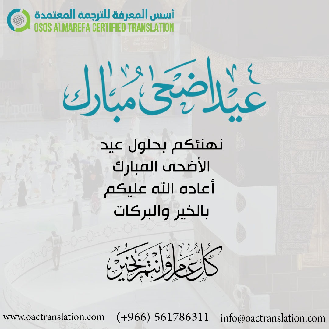 OsosAlmarefa's tweet photo. يتقدم مكتب أسس المعرفة للترجمة المعتمدة بأسمي آيات التهاني والتبريكات بمناسبة عيد الأضحى المبارك أعادة الله علينا وعليكم بالخير واليمن والبركات. https://t.co/lKtt5lWpBK