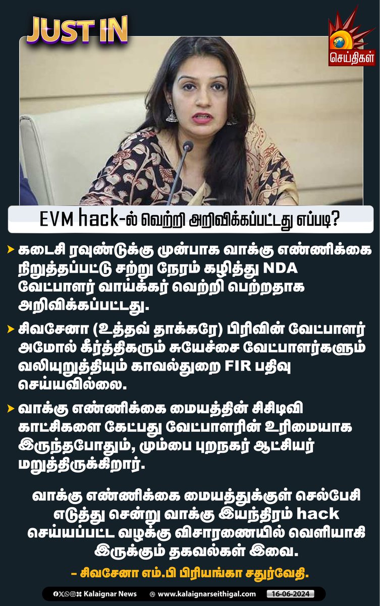 Kalaignarnews's tweet image. EVM hack-ல் வெற்றி அறிவிக்கப்பட்டது எப்படி? 

#PriyankaChaturvedi #EVMHack #EVM #EVMissue #BJPScam #BJP #electioncommisionofindia #ElonMusk #KalaignarSeithigal