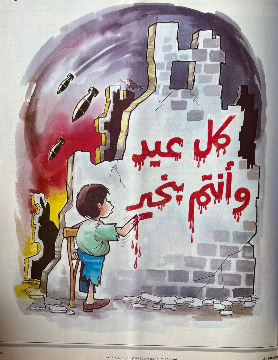 KamelDjebali's tweet photo. عيدكم مبارك كريم و قلوبنا مع أهالنا في  #غزة  الجريحة.
وجدت كاريكاتير للفنان محمود كحيل نشر في مجلة المجلة بتاريخ 25 جوان 1985 بمناسبة عيد الفطر وقتها، ومع الأسف لا زال صالحا للنشر. اللهم فرج عن أهلنا في #غزة و #فلسطين https://t.co/fGdpxCYLH2