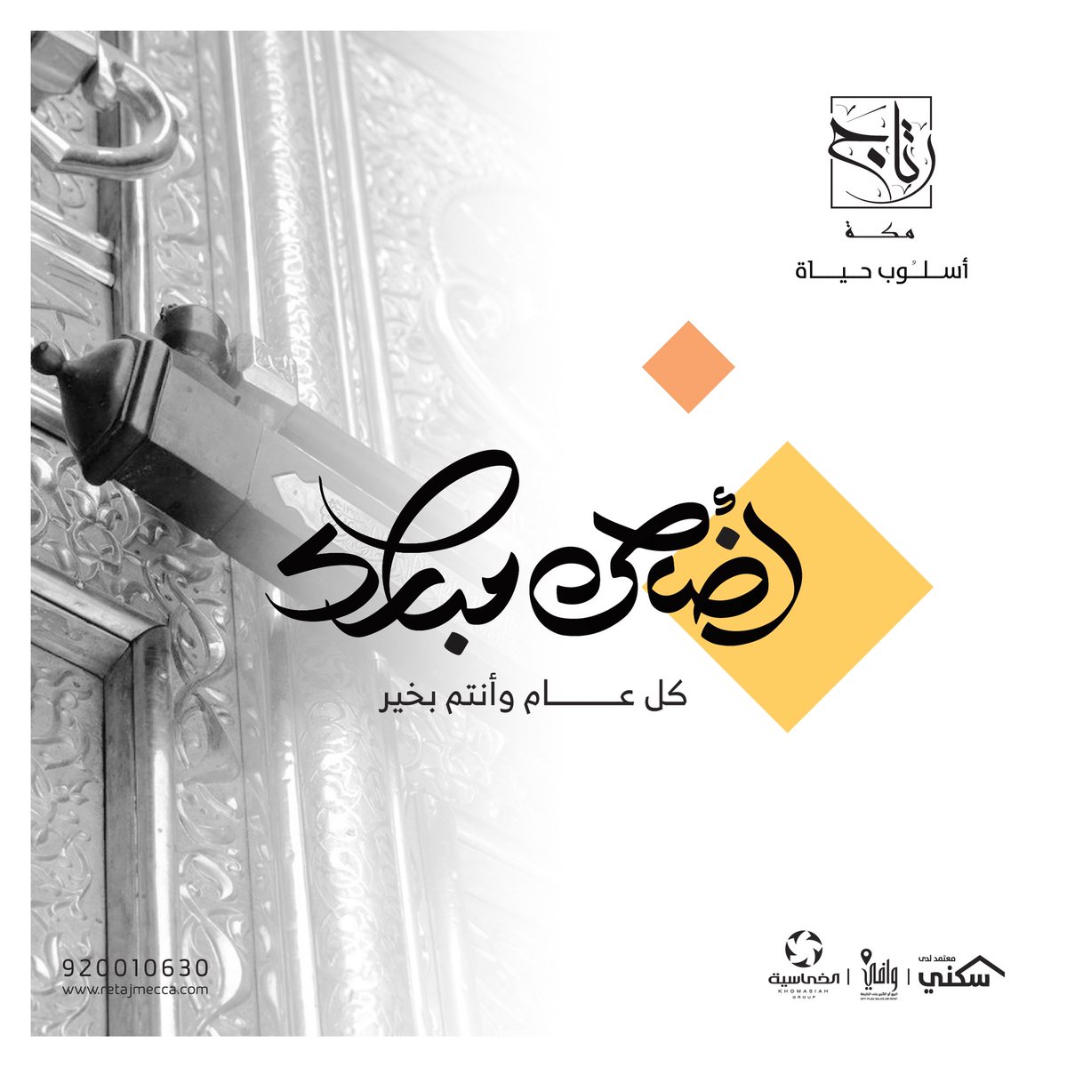 كل عام وأنتم بخير 
#رتاج_مكة #أسلوب_حياة