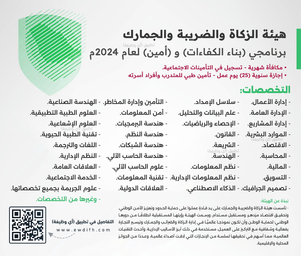 🟥 رسميًا | #الجمارك (برنامج تدريبي في المنافذ الجمركية بكل أنحاء المملكة):

📚التخصصات:
- إدارة الأعمال ، الإدارة العامة ، إدارة المشاريع، الموارد البشرية ،الاقتصاد ، المحاسبة ، المالية .

- التسويق ، التصميم الجرافيكي ، سلاسل الإمداد، علم البيانات والتحليل الإحصاء والرياضيات .