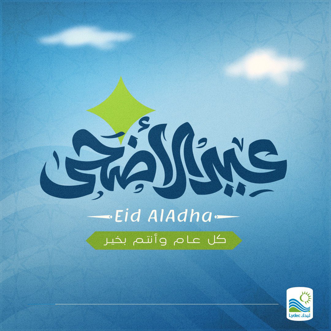 ليدك تتمنى لكم عيد مبارك سعيد و كل عام وأنتم بخير !