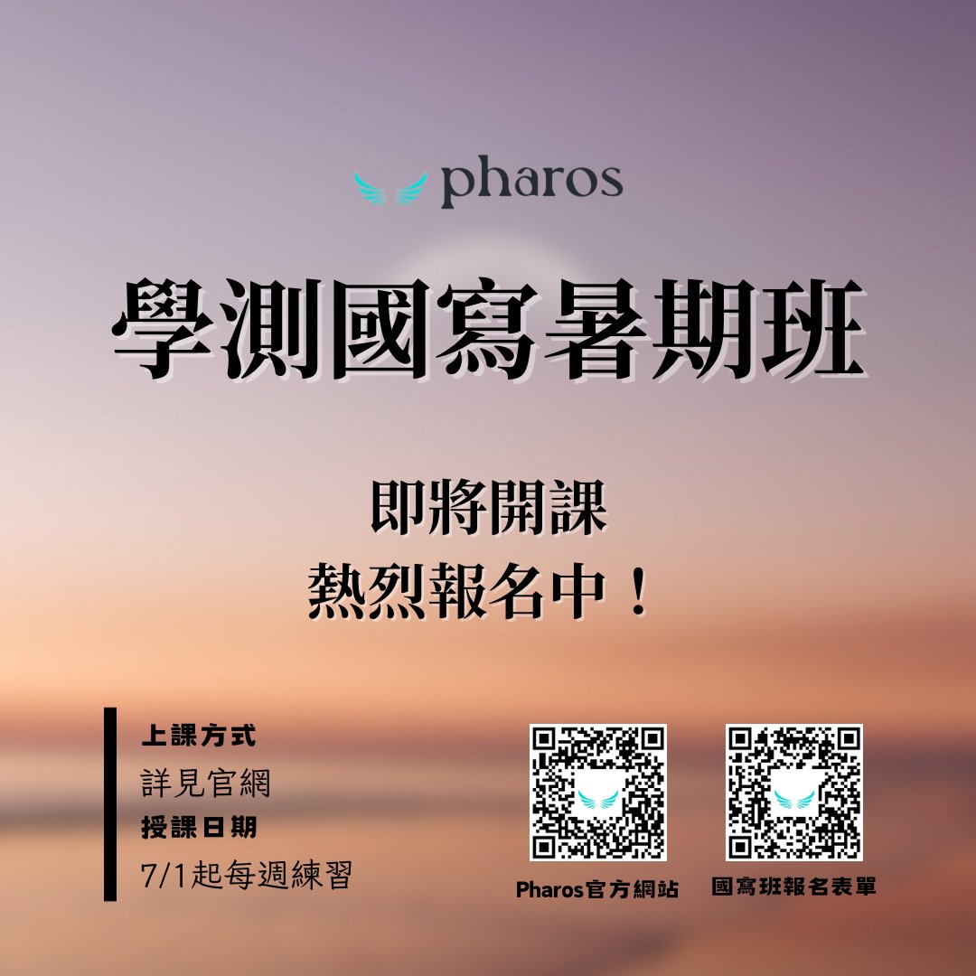 tw_pharos895's tweet photo. 🌟改變下筆的思維，輕鬆應考學測國寫

隨著課綱的演進，國寫題目變化多端，傳統的寫作方式已經無法滿足現代教育的需求。

為了靈活地應對各類題目，轉換寫作思維就顯得格外重要，這樣才能充分展示學生的語言運用能力和思辨深度。(詳見官網) https://t.co/kmqiHMsKx8