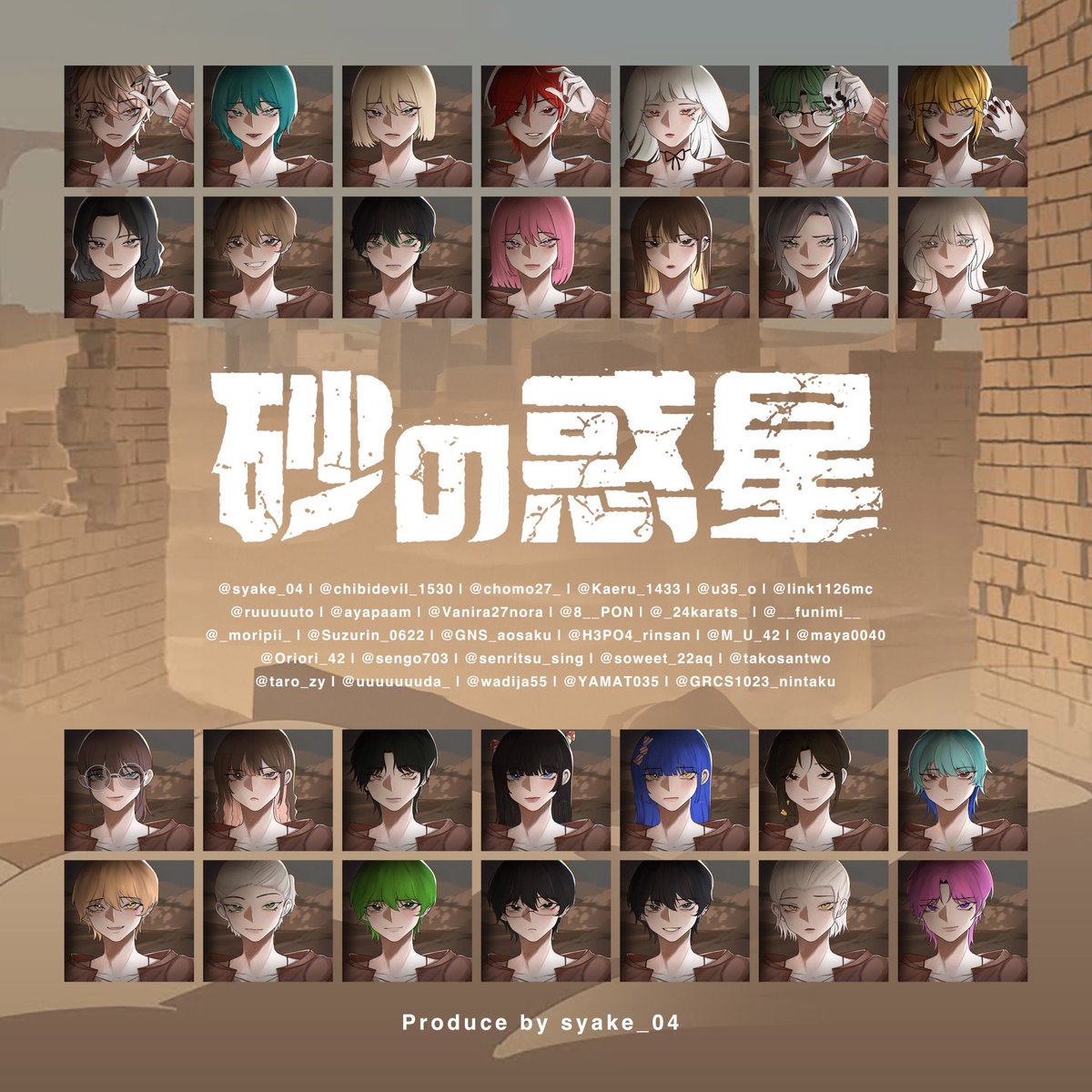 Syake_17's tweet photo. 第1弾！大型コラボしました！！
曲の方は「砂の惑星」
皆の歌声が次々と流れるので！是非楽しんで下さい！
まだまだコラボなどやる予定ではあるので
その時は是非一緒に歌いましょ！

メンバー、協力者の方々
本当にありがとうございました☺️

絵師:8_HaChi_8
サムネ:YAMAT035
歌詞割Syake_04 taro_Zy https://t.co/xQFm39lTGR
