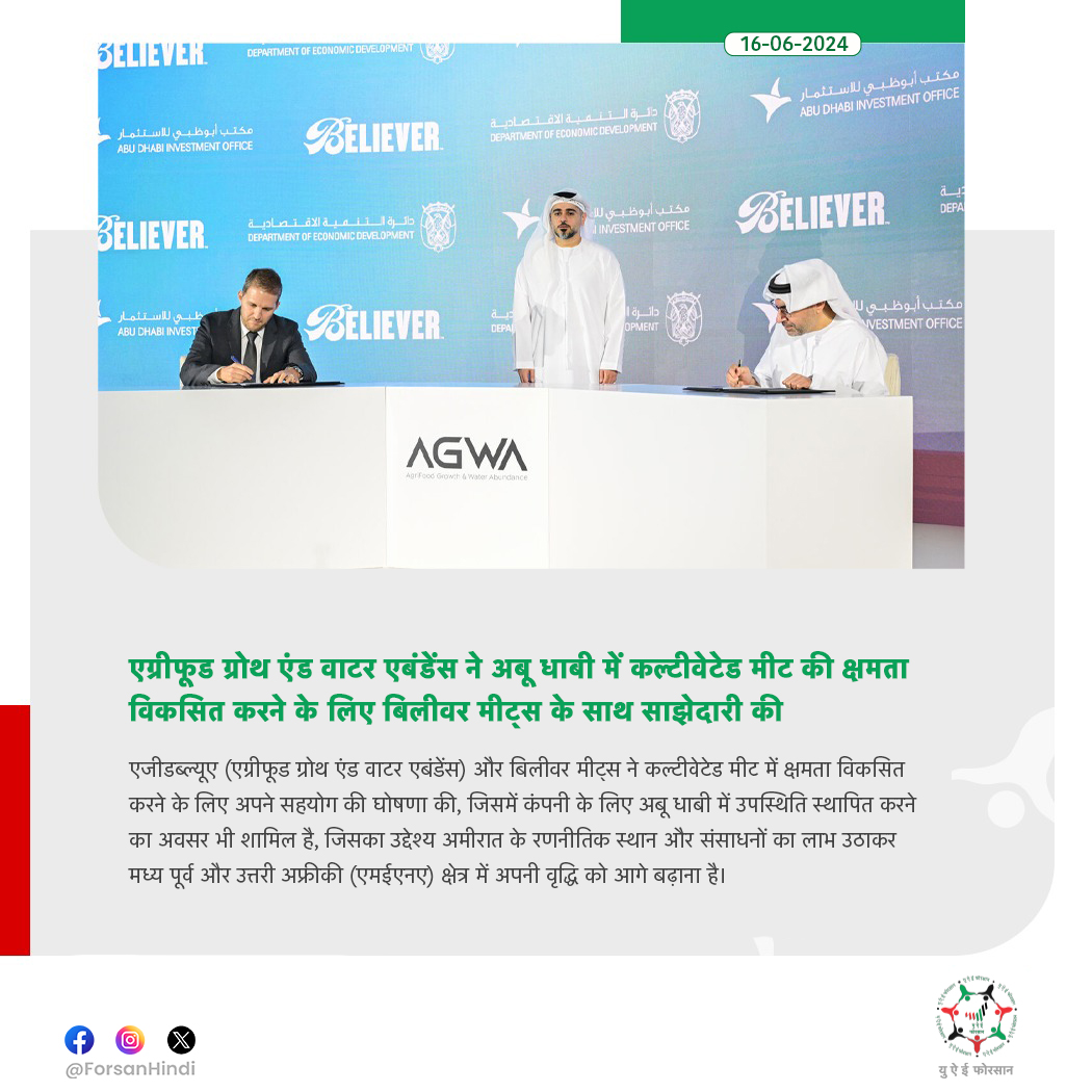 ForsanHindi's tweet image. एग्रीफूड ग्रोथ एंड वाटर एबंडेंस ने अबू धाबी में कल्टीवेटेड मीट की क्षमता विकसित करने के लिए बिलीवर मीट्स के साथ साझेदारी की

#AGWA #AbuDhabi
@ADMediaOffice