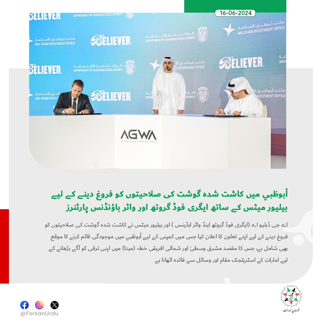 ForsanUrdu's tweet image. أبوظبي میں کاشت شدہ گوشت کی صلاحیتوں کو فروغ دینے کے لیے بیلیور میٹس کے ساتھ ایگری فوڈ گروتھ اور واٹر باؤنڈنس پارٹنرز

#AGWA #AbuDhabi
@ADMediaOffice