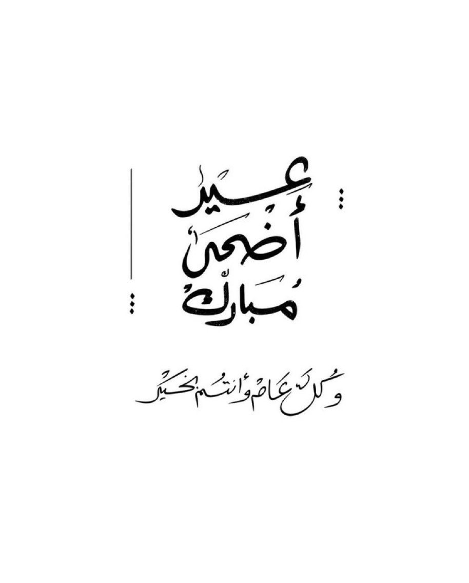 #عيد_اضحى_مبارك 
#كل_عام_وأنتم_بخير