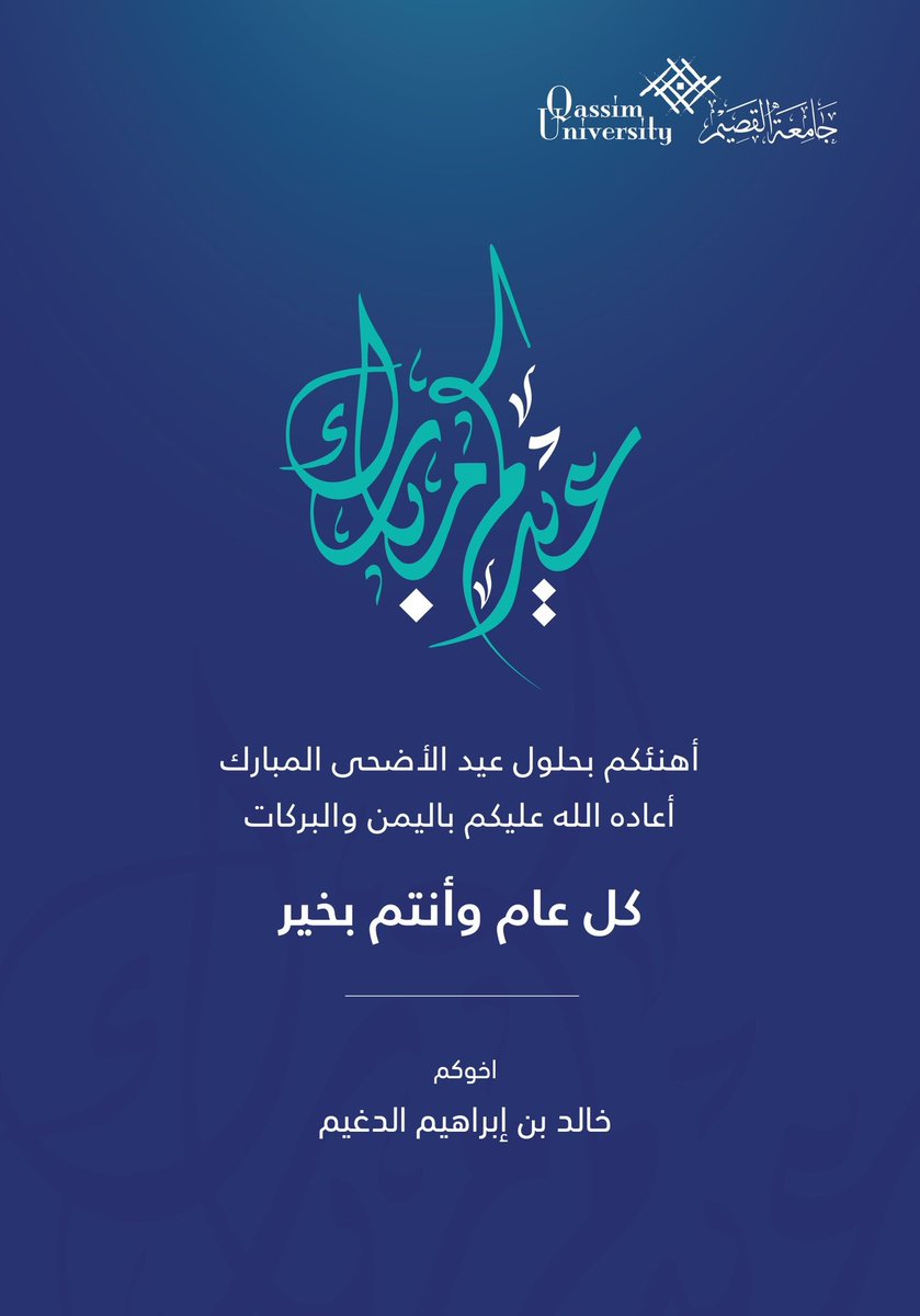 أحبتي .. تقبل الله منّا ومنكم صالح القول والعمل، وأهنئكم بـ #عيد_الاضحى المبارك، وكل عام وأنتم ومن تحبون بخير💐💐
 #عيد_الاضحى_المبارك
#جامعه_القصيم
 #الرس