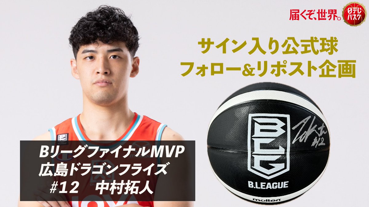 ntv_basketball's tweet photo. ／
🏀サイン入り公式球プレゼント🎁
＼

✨BリーグファイナルMVP
#広島ドラゴンフライズ
#中村拓人 のサイン入り公式球🙌

1️⃣日テレバスケ【公式】をフォロー
2️⃣この投稿をリポスト
✅23日🇯🇵日本×豪州🇦🇺の試合終了まで

#下剋上じゃけぇ  @HIROSHIMADFLIES 

🗓️23日（日）午後3時〜
🇯🇵日本×豪州🇦🇺
📺地上波日テレ系生中継
#AkatsukiJapan  @JAPAN_JBA 
#日テレバスケ　#届くぞ世界