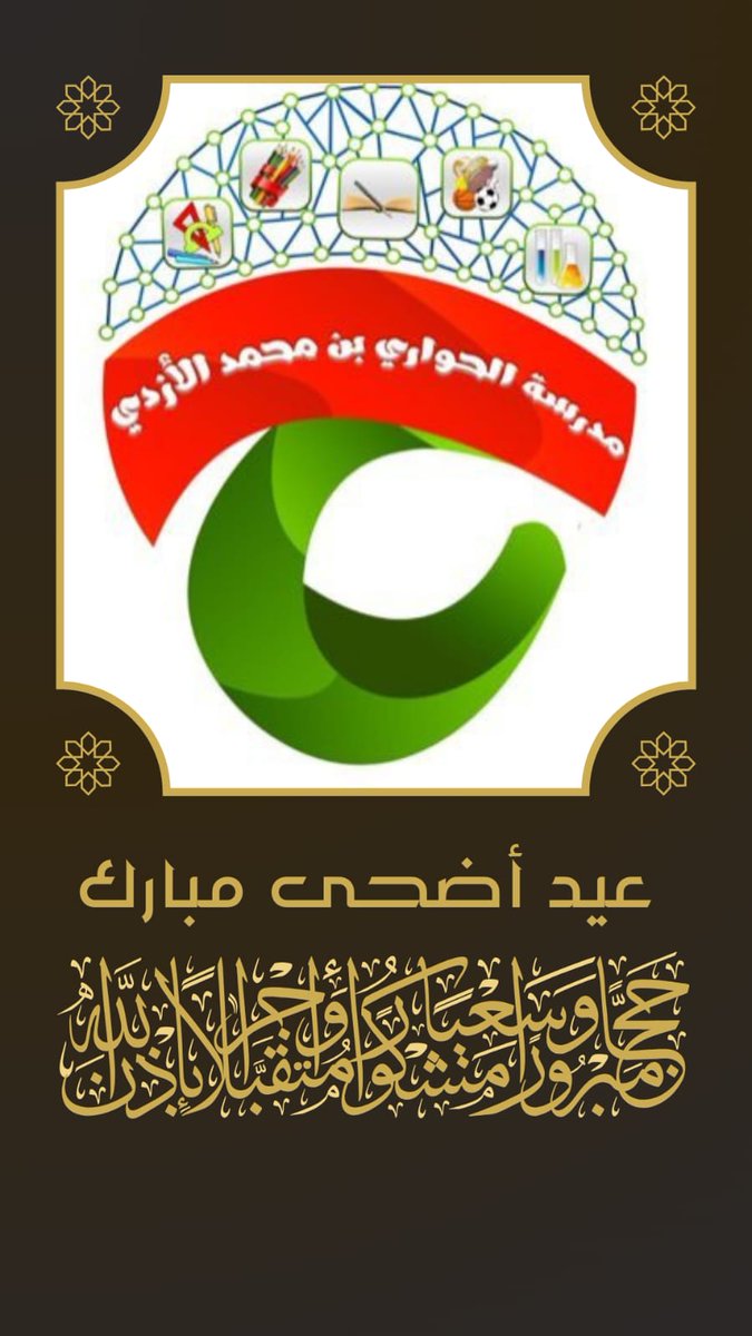 تهنئة بمناسبة عيد الأضحى المبارك
#تعليمية_شمال_الشرقية 
#تعلم_مستدام