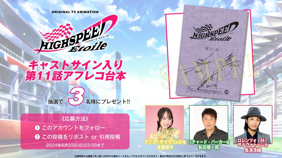HSE_Project_PR's tweet photo. /
毎週開催!!🎊
フォロー＆リポストキャンペーン!!🏎️
\

アリス役 #水樹奈々 さん
リチャード役 #松田健一郎 さん
ロレンツォ役 #鳥海浩輔 さん

サイン入り第11話アフレコ台本を
抽選で3⃣名にプレゼント!!🎁✨

❶このアカウントをフォロー
❷この投稿をリポストor引用投稿
[6月23日(日)23:59まで]

#ハイスピ