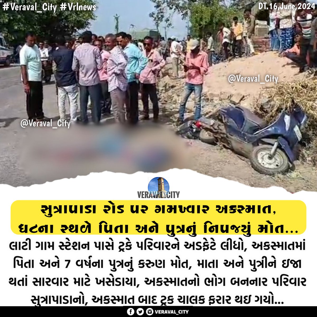 Veraval_City's tweet photo. ગીર સોમનાથના સુત્રાપાડા રોડ પર ગમખ્વાર અકસ્માત;ધટના સ્થળે પિતા અને પુત્રનું નિપજ્યું મોત...

 #Veraval_City #VrlNews #GirSomNath #Veraval #sutrapada #truckaccident #lati #Accident https://t.co/hKxfnsYZYf