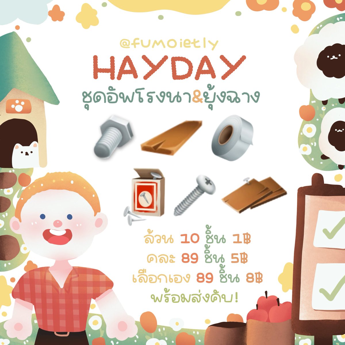 fumoietly's tweet photo. ᱸ˳ 🥖 Hayday .ᐟ🥛🍨

♡ ชุดอัพโรงนา💡❕

♡ — 10 ชิ้น 1฿ 
♡ — 89 ชิ้น 5฿ (คละ) 
♡ — 89 ชิ้น 8฿ (เลือกได้)

! ทักไลน์ตอบไวมากคับ 🛋️ ✿
꒰ ⁺🧴Add line :  https://t.co/IVblidn8Xo

#hayday #haydaythailand #ตลาดนัดhayday #ไอเทมhayday #ขายของhayday #ขายของเฮเดย์ https://t.co/m6azhKVpxY