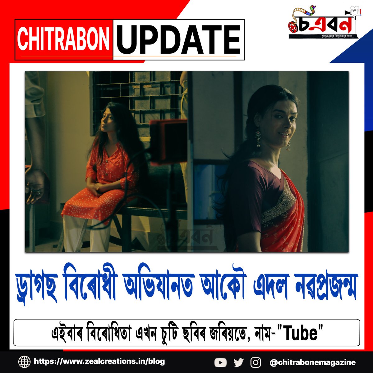 ChitrabonEmaga's tweet photo. ড্ৰাগছ বিৰোধী অভিযানত আকৌ এদল নৱপ্ৰজন্ম
এইবাৰ বিৰোধিতা এখন চুটি ছবিৰ জৰিয়তে, নাম- "Tube"
https://t.co/MLbfd4fG5U
#chitrabonemagazine #chitrabon #Tube #kakzcreation #Anmstudio #newshortmovie #awards #new #artist #movie #film #assamese #assam #culture #AssameseFilmIndustry https://t.co/9e1Lop0pAy
