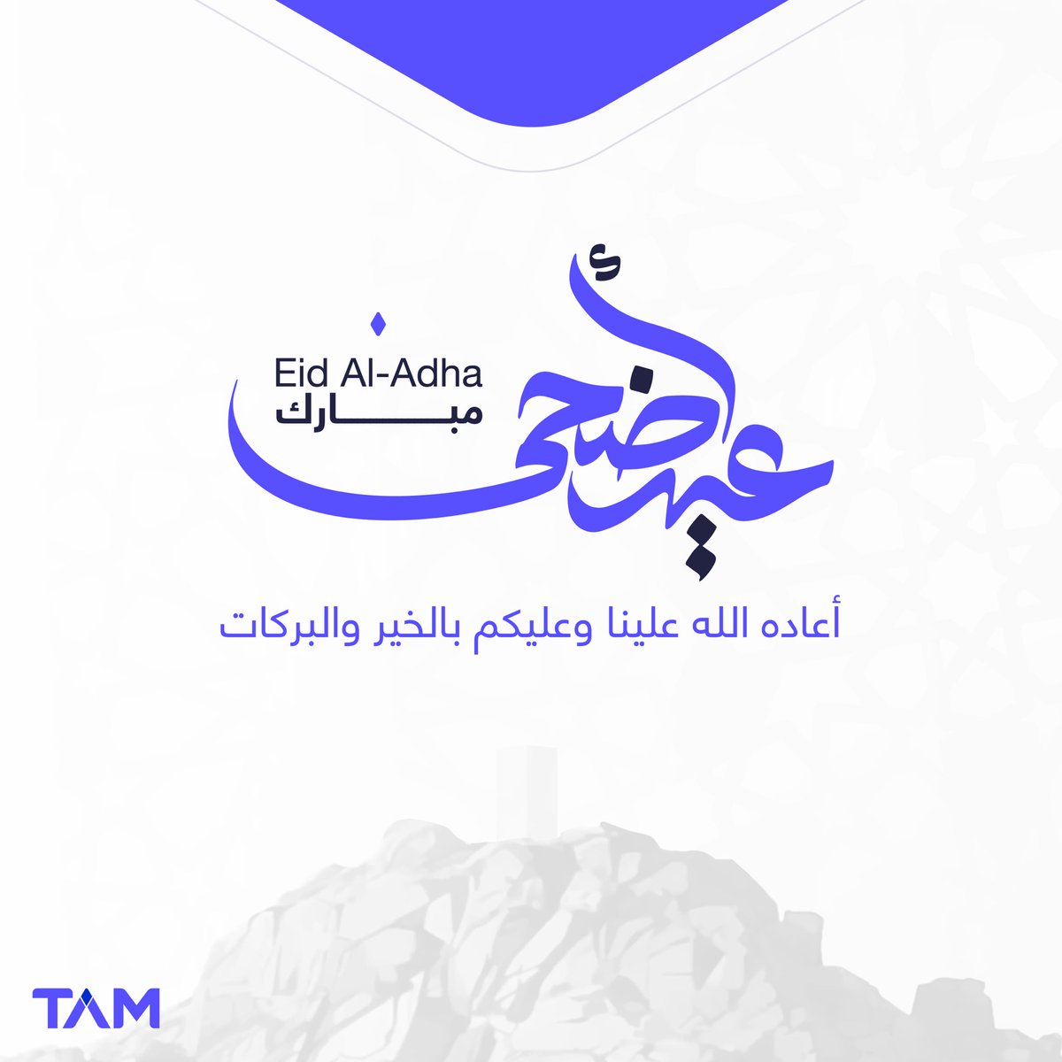 tam_hub's tweet photo. نتقدم في #تام_التنموية بالتهاني والتبريكات بمناسبة حلول عيد الأضحى المبارك، وتتمنى لكم صيامًا مقبولًا وحجًا مبرورًا وسعيًا مشكورًا. وكل عام وأنتم بخير. https://t.co/wvu0xA9XLj