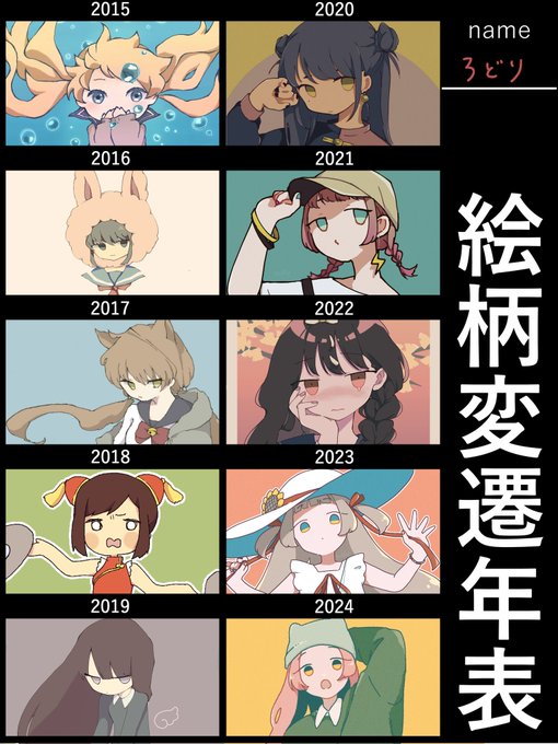 デジタルでかきはじめたの2015からでちょうどいいと思ってやってみたけどあれ、成長してないな…
#絵柄変遷年表 