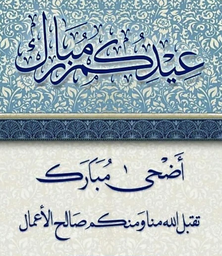 heiesa's tweet photo. #كل_عام_وانتم_بخير

#عيد_اضحي_سعيد

#النهار_السعيد

كل عام وغَيثُ الحبّ يعمِّرُ قلوبكم 
  ونســائم الفرح تحيا في بيوتكم
كلُ عامٍ وأنتم وأحبابَكم بألف خير ♥️💕 https://t.co/VgoHzGYt1i